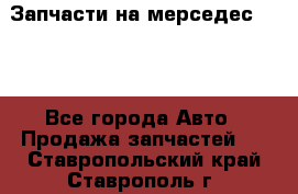 Запчасти на мерседес 203W - Все города Авто » Продажа запчастей   . Ставропольский край,Ставрополь г.